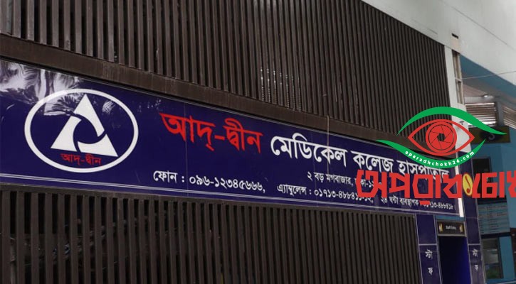 আদ-দ্বীন থেকে রেফার রোগীদের চিকিৎসায় ৬ সরকারি হাসপাতালকে নির্দেশ