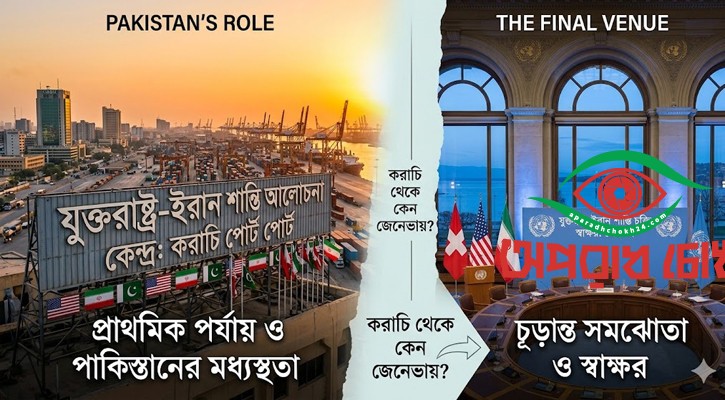 করাচি বাদ দিয়ে কেন জেনেভায়?