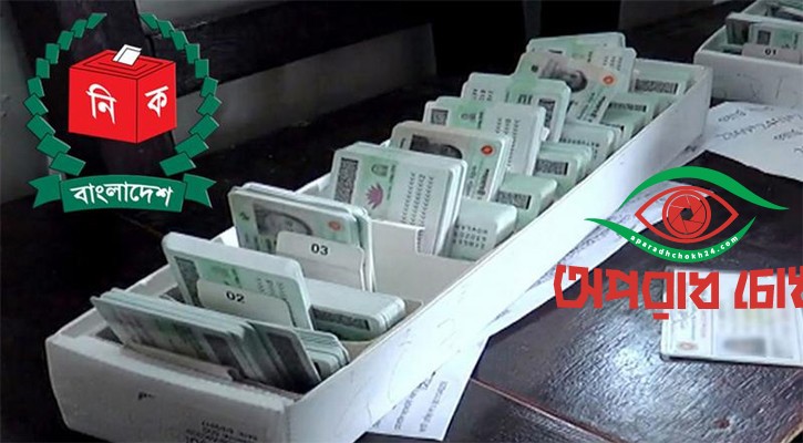এনআইডিতে বিয়ের তথ্য গোপনের পথ বন্ধ হচ্ছে