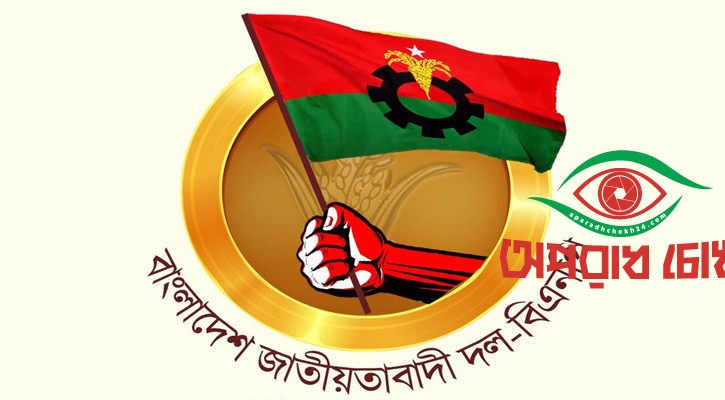 প্রার্থী চূড়ান্তে জরুরি বৈঠক ডেকেছে বিএনপি