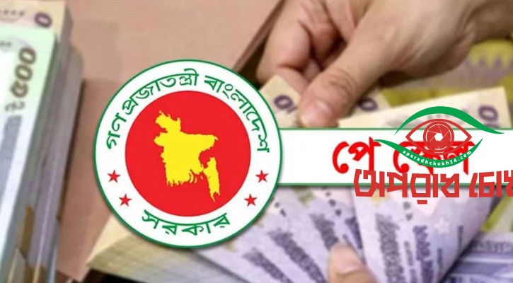 পে-স্কেল চূড়ান্ত পর্যায়ে