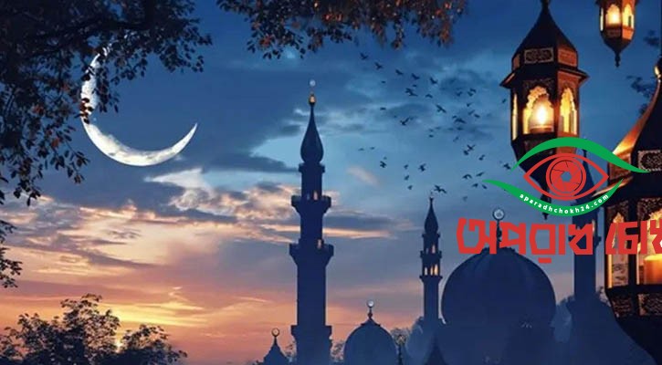 ২০২৭ সালের রমজান ও ঈদ শুরু হবে কবে