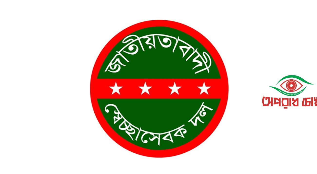 স্বেচ্ছাসেবক দলের ৪৬তম প্রতিষ্ঠাবার্ষিকী আজ