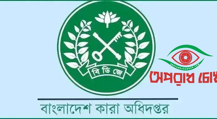 কারাগারের ৪ ডিআইজি প্রিজন্সকে বদলি