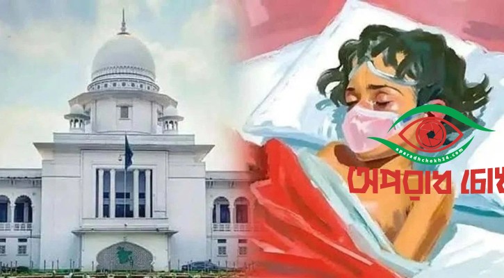 শিশু আছিয়া হত্যা রায় আজ