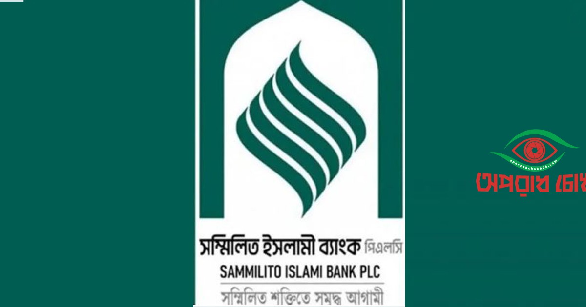 টাকা ফেরত পাচ্ছেন সম্মিলিত ইসলামী ব্যাংকের গ্রাহকরা
