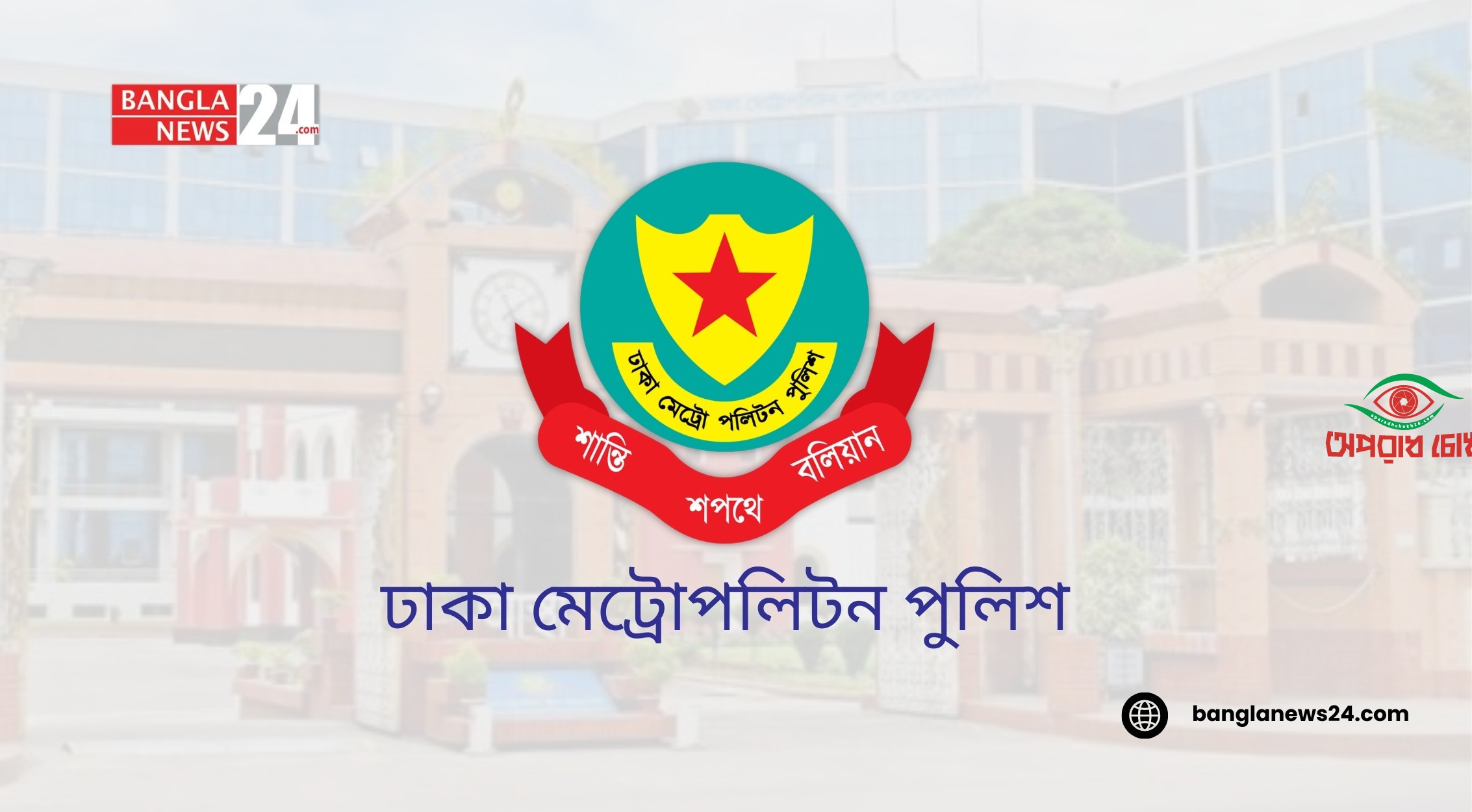 ডিএমপির অভিযানে ২৪ ঘণ্টায় গ্রেপ্তার ৫২৭
