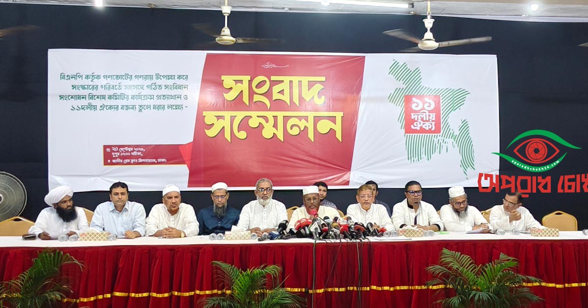 সংবিধান সংস্কারে ৭ দফা দাবি ১১ দলীয় ঐক্যের