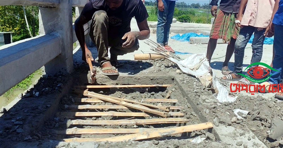 সেতুতে রডের বদলে বাঁশ