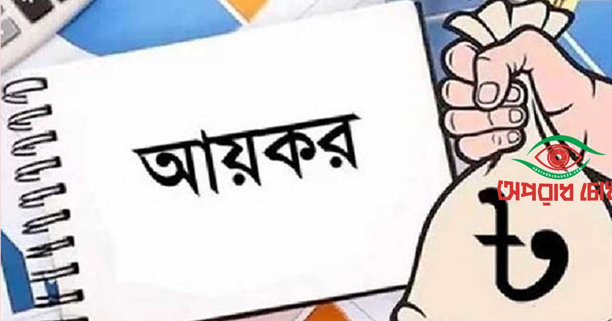 আয়কর রিটার্ন জমা দেওয়ার শেষ দিন আজ