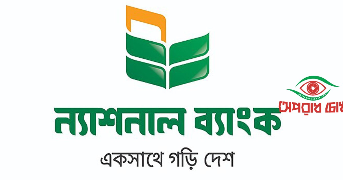 চাহিদা মতো টাকা তুলতে পারবেন ন্যাশনাল ব্যাংকের গ্রাহকরা
