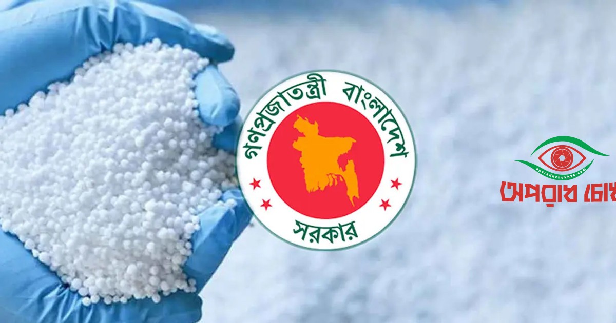 ৯৬৯ কোটি টাকার সার কিনবে সরকার