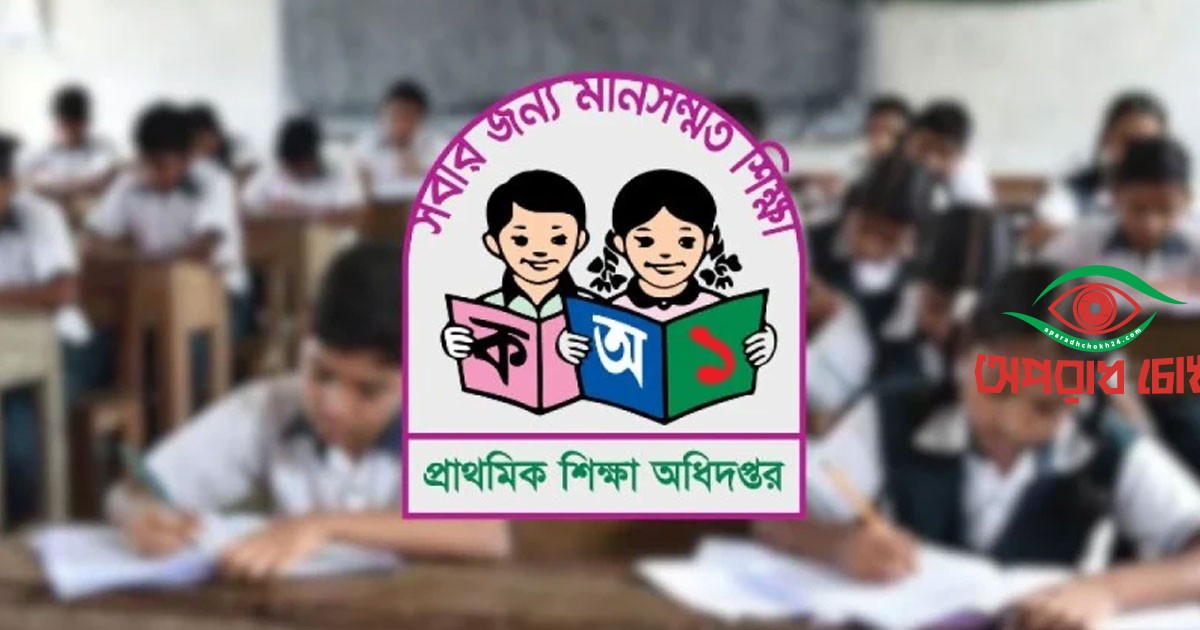 প্রাথমিক বৃত্তি পরীক্ষার সময়সূচি প্রকাশ