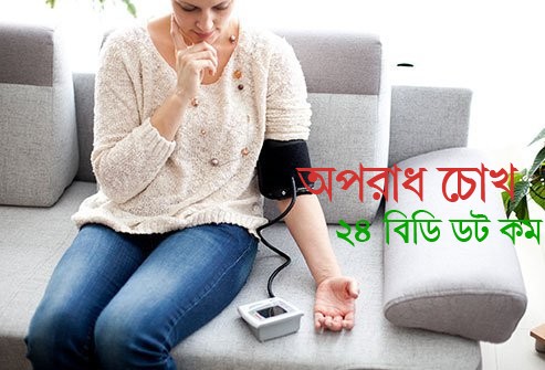 সবসময় রক্তচাপ নিয়ন্ত্রণে রাখা জরুরি