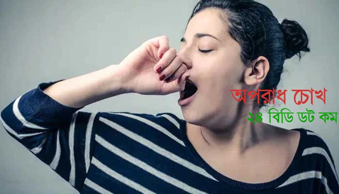 ক্ষণে ক্ষণে হাই ওঠার কারণ ও সমাধান