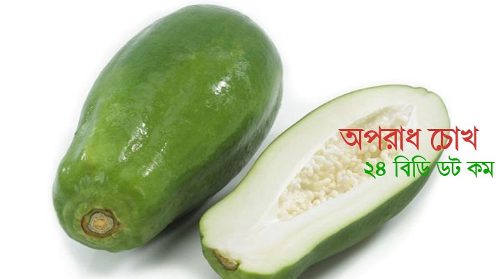 কাঁচা পেঁপে খাওয়ার ৪ উপকারিতা