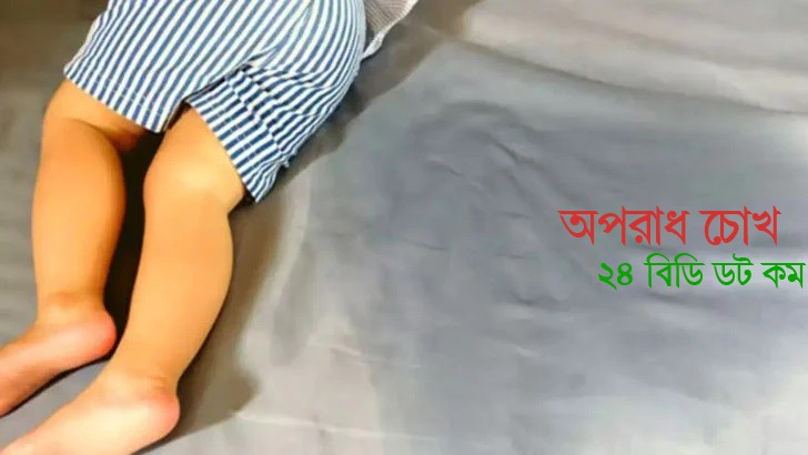 বাচ্চা বিছানায় প্রস্রাব করলে করণীয়