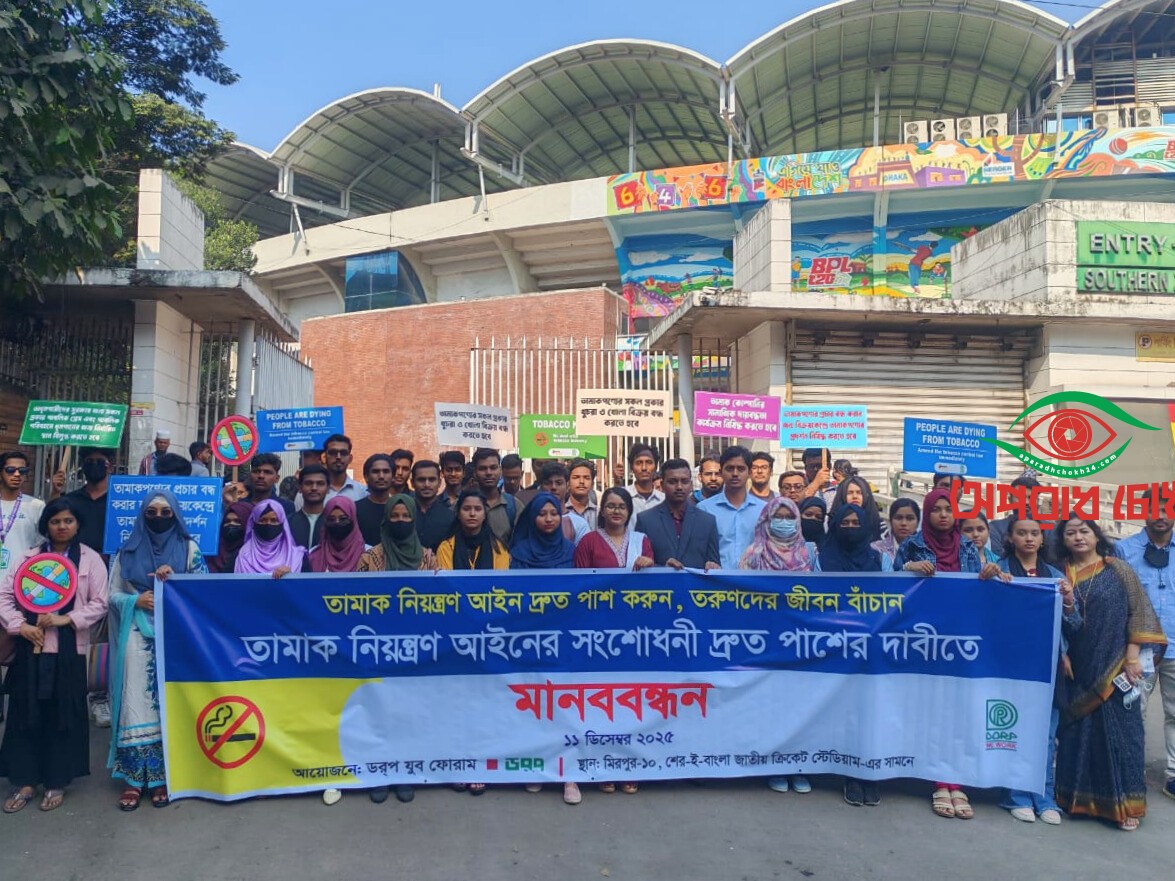 তামাক নিয়ন্ত্রণ আইনের প্রস্তাবিত সংশোধনী দ্রুত পাশের দাবি