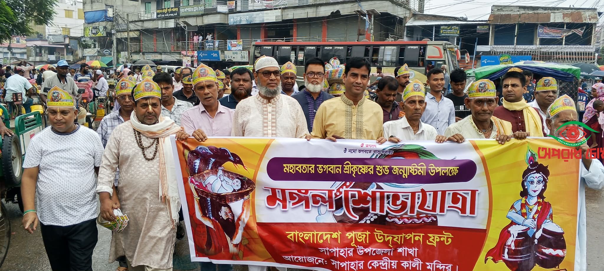 সাপাহারে শ্রীকৃষ্ণের জন্মাষ্টমী উপলক্ষে মঙ্গল শোভাযাত্রা