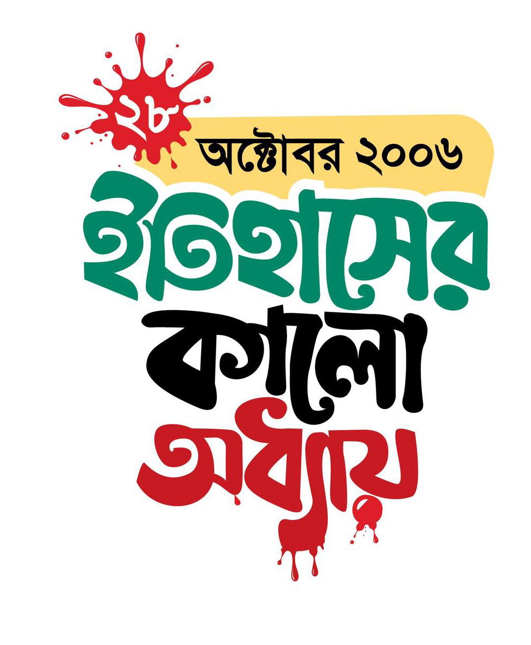 ২৮ অক্টোবরের লগি-বৈঠা ও আ'লীগের কালো অধ্যায়  