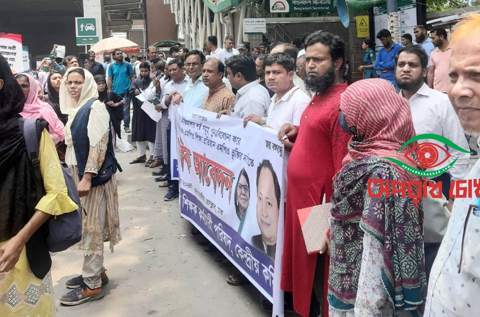 স্বীকৃতিপ্রাপ্ত সকল নন-এমপিও শিক্ষা প্রতিষ্ঠান একযোগে এমপিওভুক্তির মানবিক আবেদন