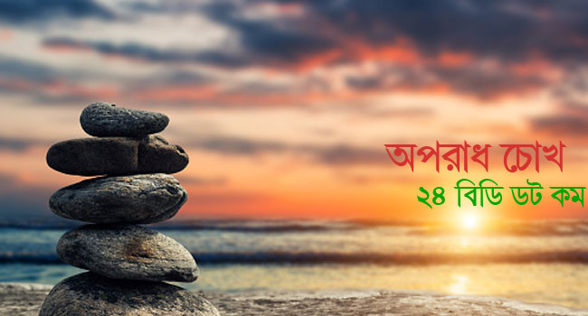 যেভাবে অর্জিত হয় ‘প্রশান্ত হৃদয়’