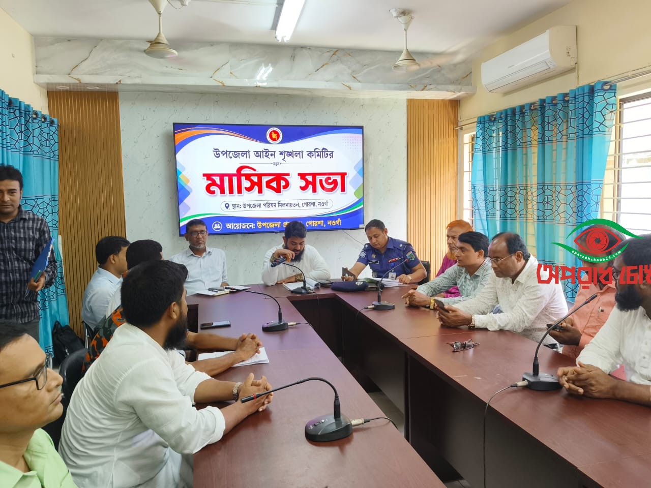 পোরশায় আইনশৃঙ্খলা কমিটির মাসিক সভা অনুষ্ঠিত