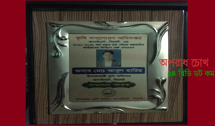 কানাইঘাট উপজেলার শ্রেষ্ঠ উপসহকারী কৃষি কর্মকর্তা আবুল হারিছ