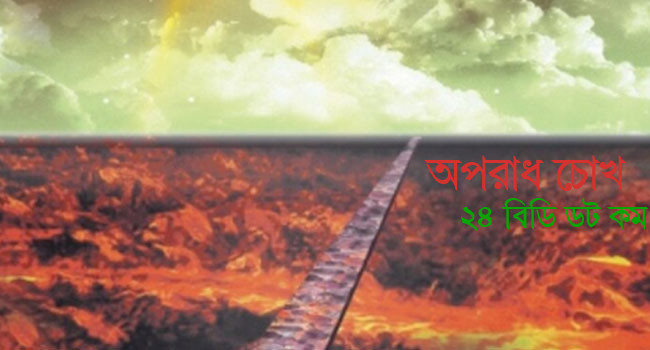 আখিরাতের জন্য নিজেকে তৈরি করুন