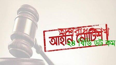 দেশের সব শিক্ষাপ্রতিষ্ঠান বন্ধ রাখতে আইনি নোটিশ