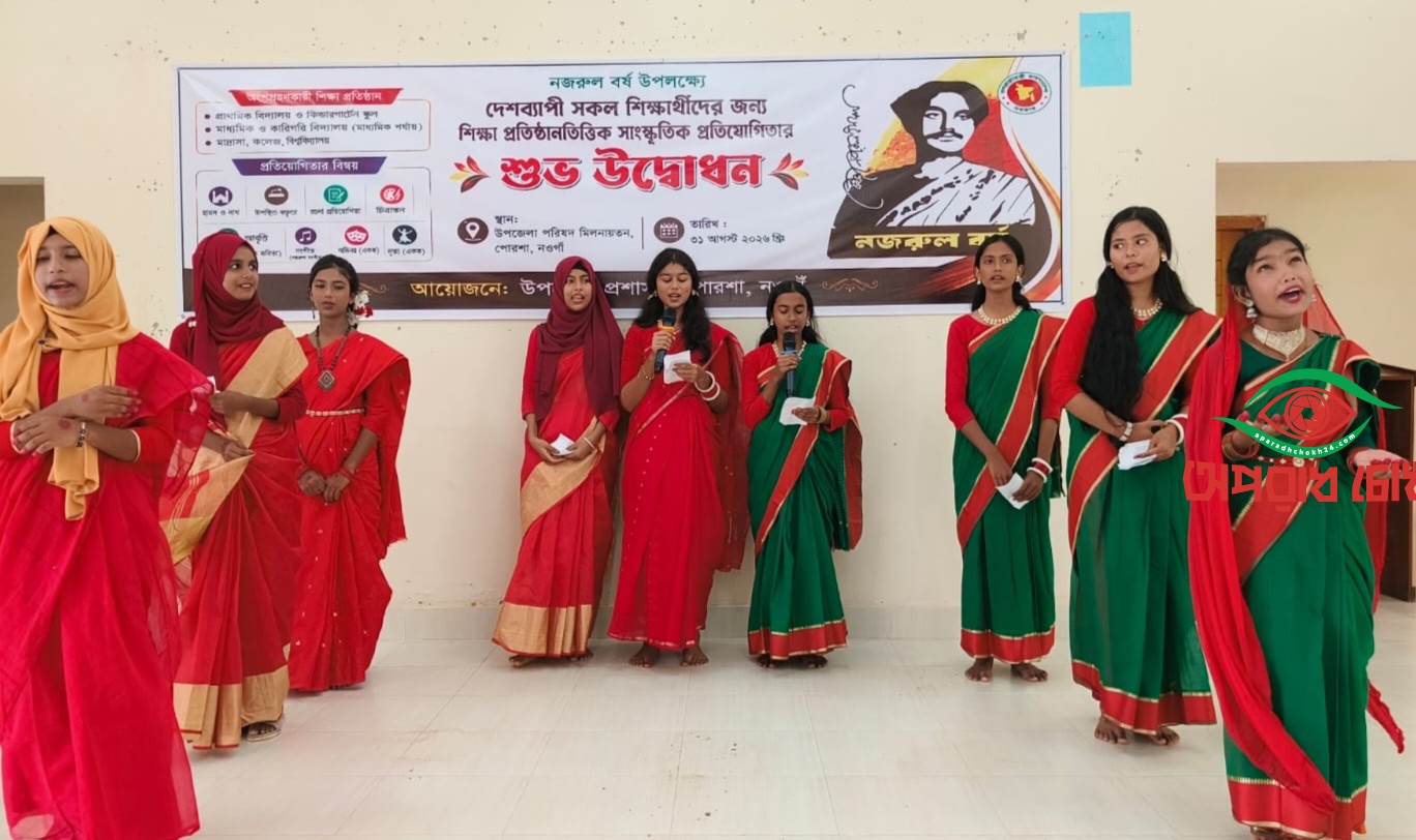 নজরুল বর্ষে পোরশায় জমেছে সাংস্কৃতিক প্রতিযোগিতা
