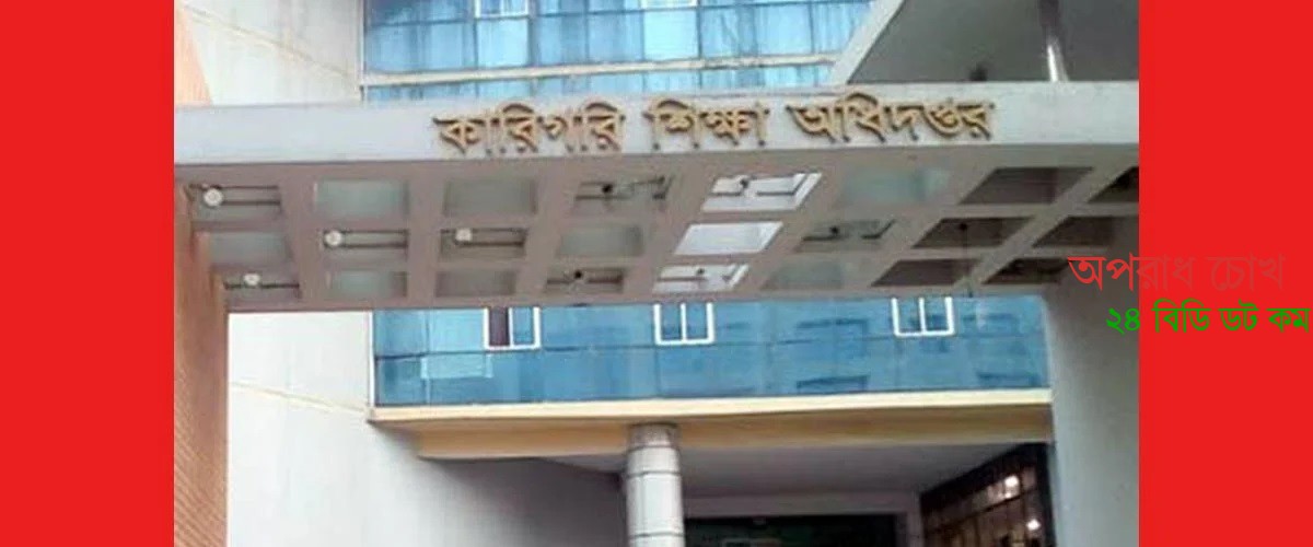 ৩০৯ জনকে চাকরি দেবে কারিগরি শিক্ষা অধিদপ্তর