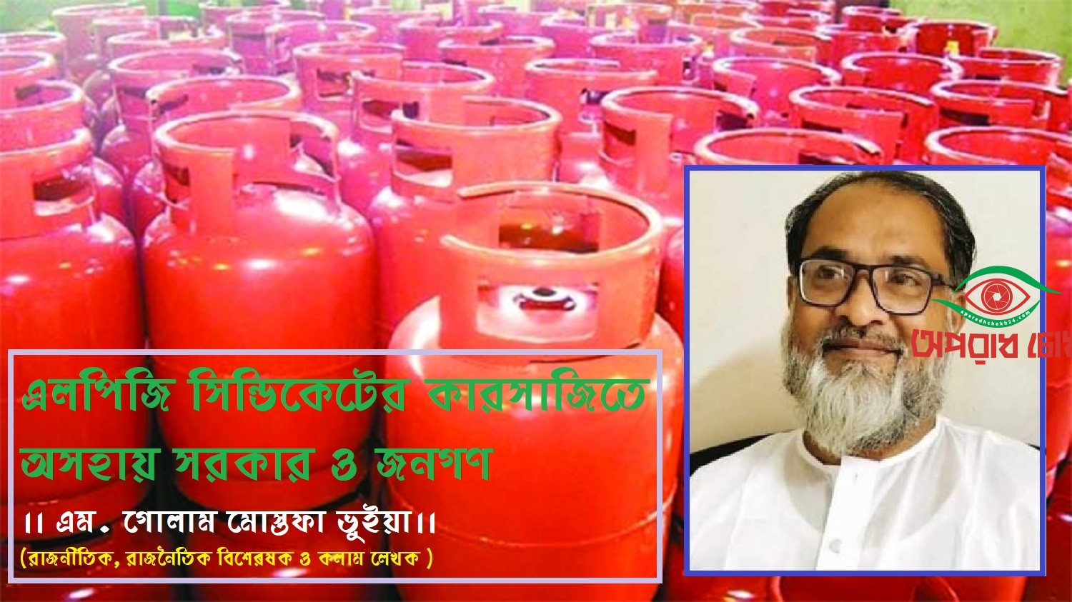 এলপিজি সিন্ডিকেটের কারসাজিতে অসহায় সরকার ও জনগণ