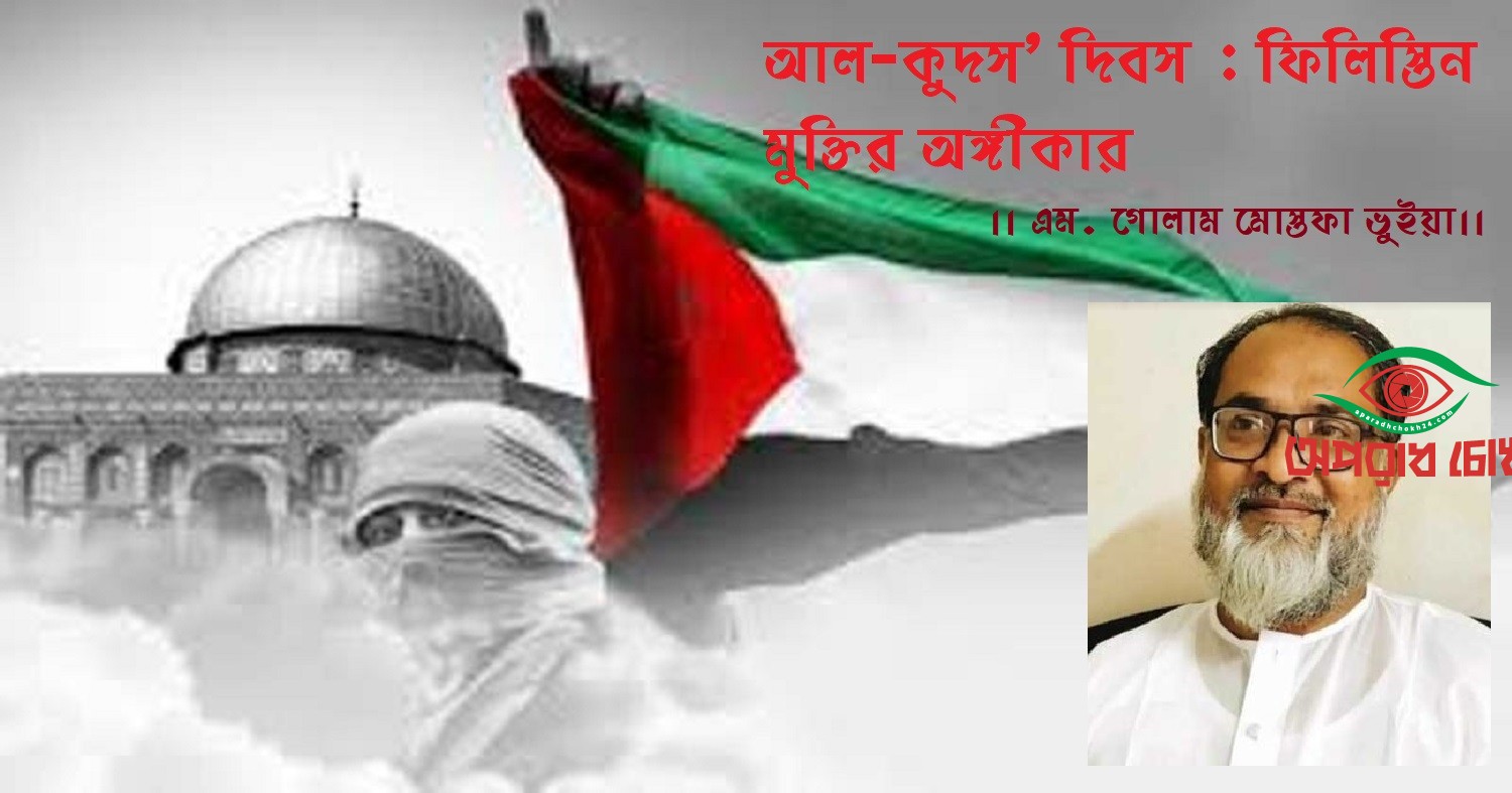 'আল-কুদস' দিবস : ফিলিস্তিন মুক্তির অঙ্গীকার