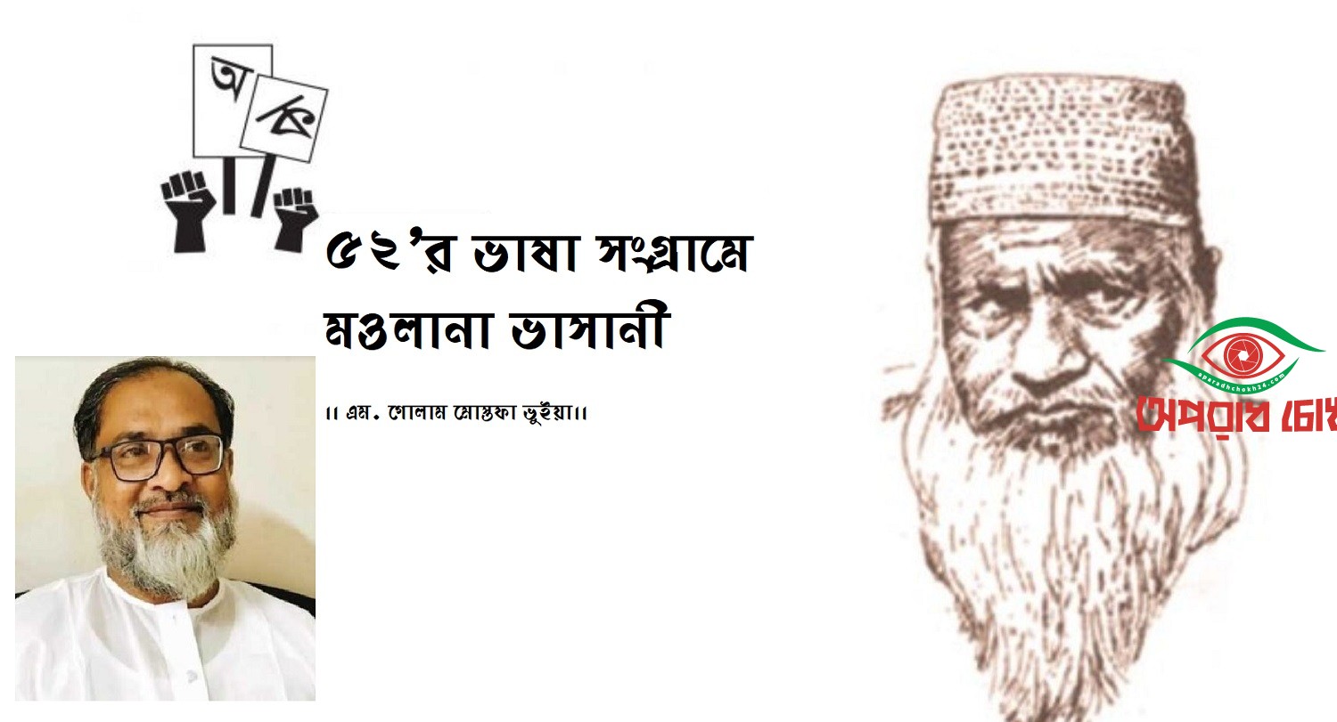 ৫২'র ভাষা সংগ্রামে মওলানা ভাসানী