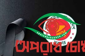 শনিবার রাষ্ট্রীয় শোক