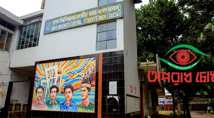 জাতীয় নির্বাচনে কি ডাকসুর প্রভাব পড়বে?