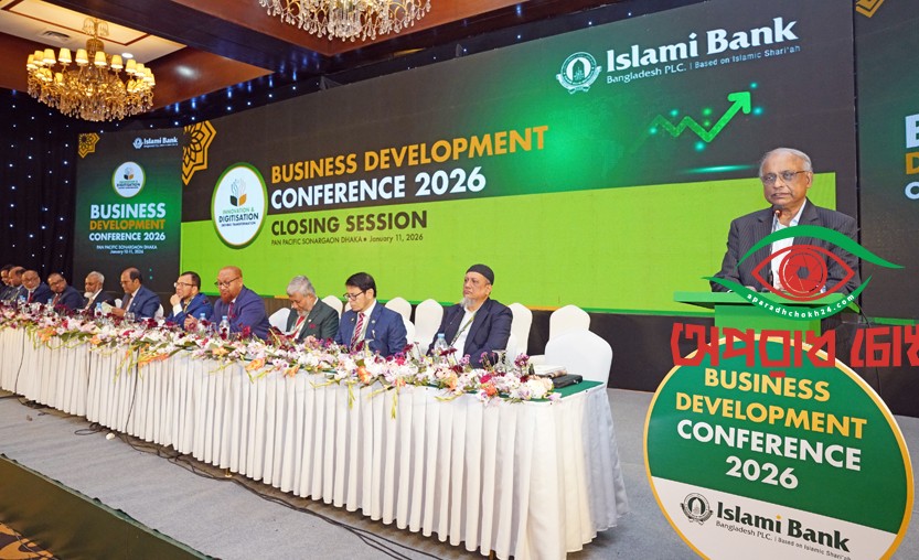 ইসলামী ব্যাংকের ২ দিনব্যাপী বার্ষিক ব্যবসায় উন্নয়ন সম্মেলন