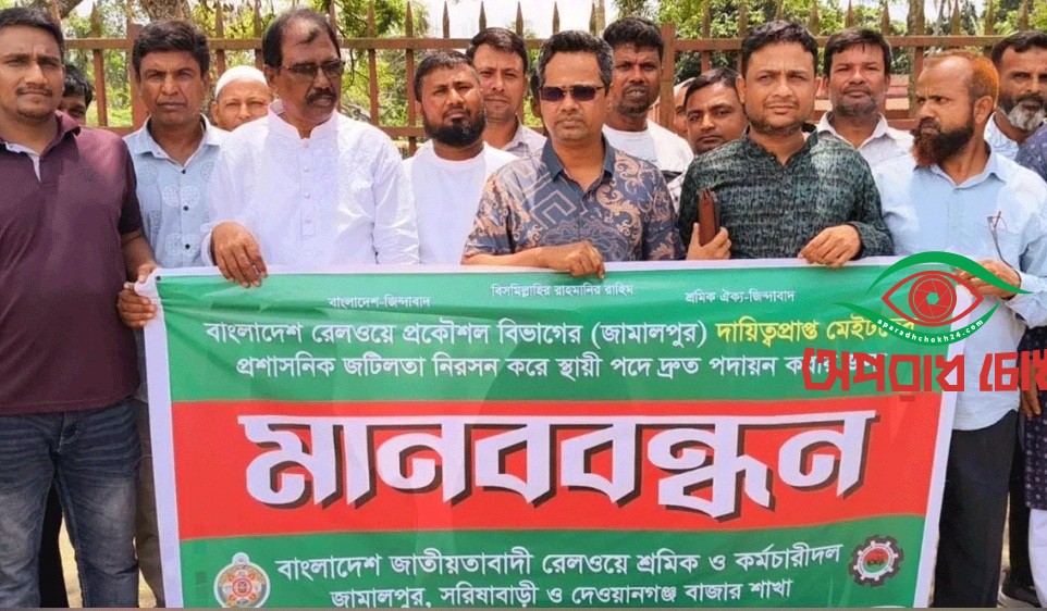 রেলওয়ে প্রকৌশলী বিভাগের মেইটদের স্থায়ী পদে দ্রুত পদায়নের দাবিতে মানববন্ধন