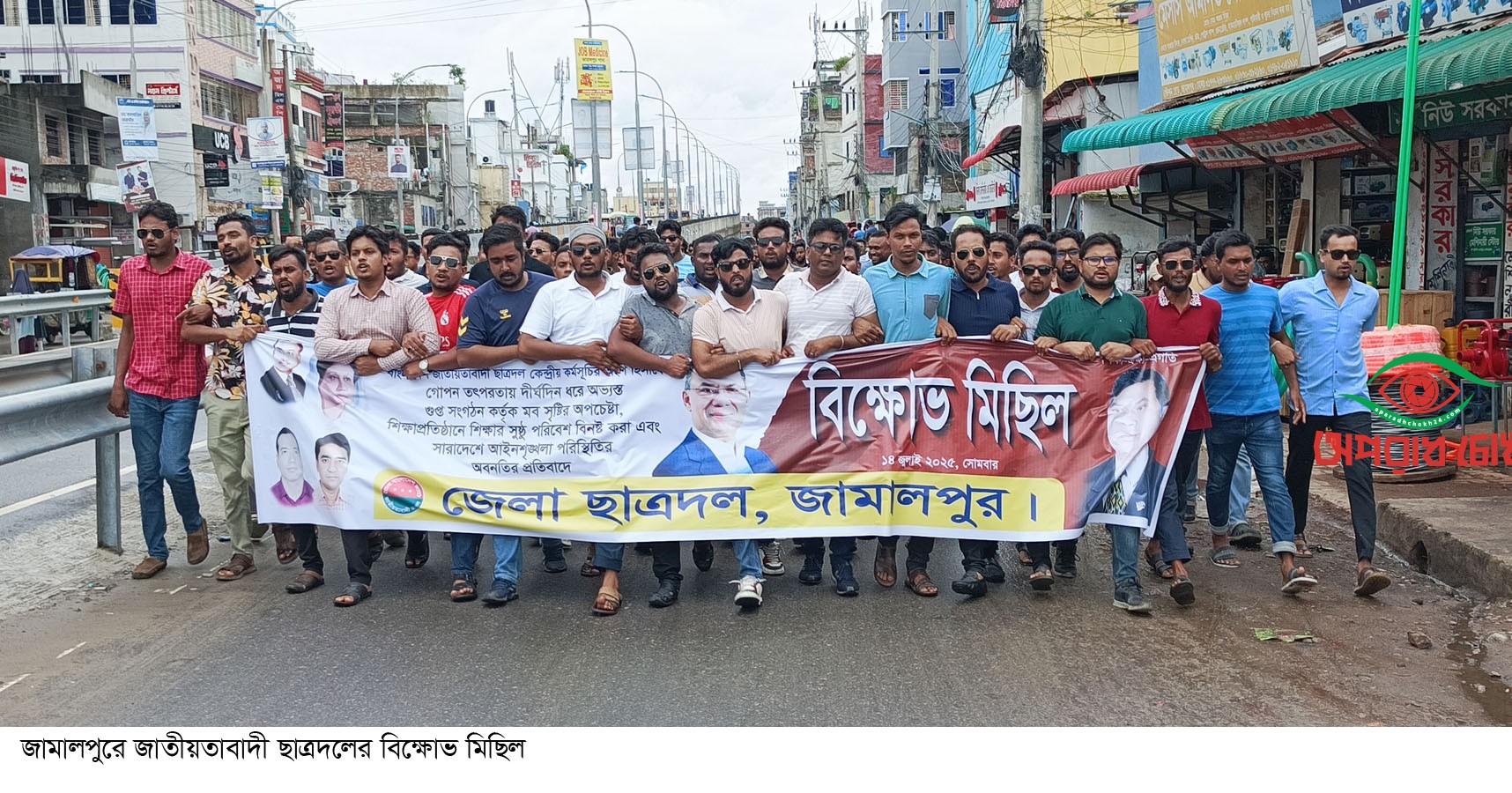 জামালপুরে জাতীয়তাবাদী ছাত্রদলের বিক্ষোভ মিছিল ও সমাবেশ