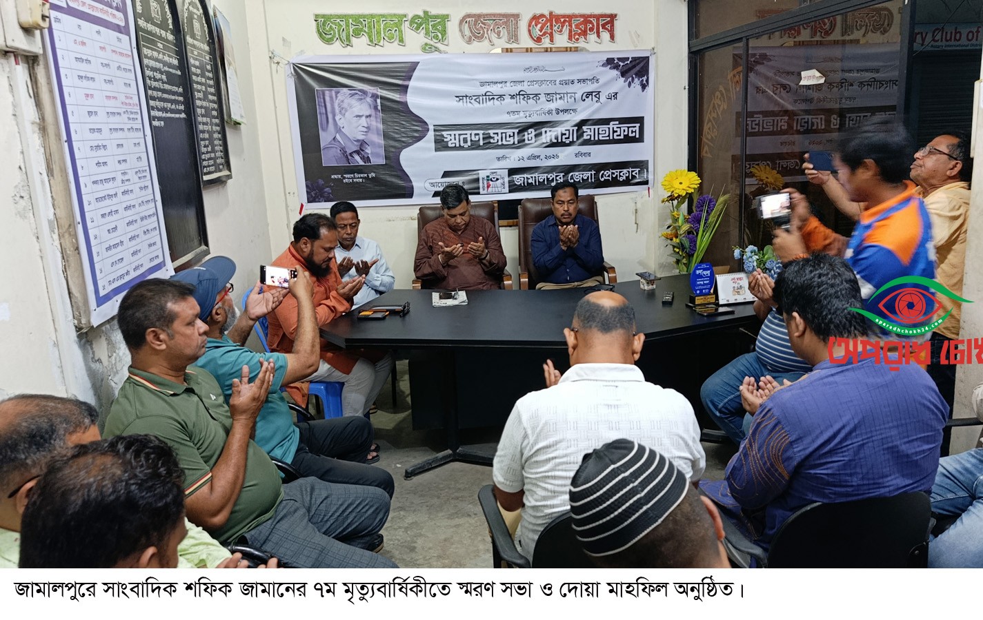 সাংবাদিক শফিক জামানের ৭ম মৃত্যুবার্ষিকীতে স্মরণ সভা ও দোয়া