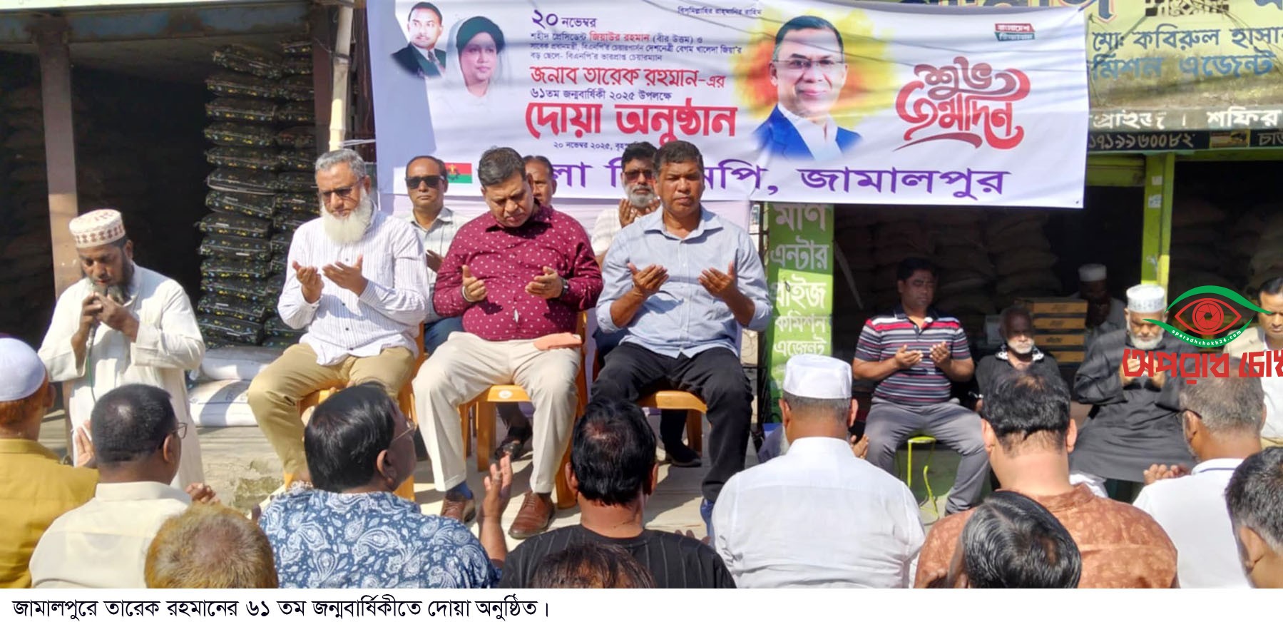 তারেক রহমানের ৬১ তম জন্মবার্ষিকীতে দোয়া