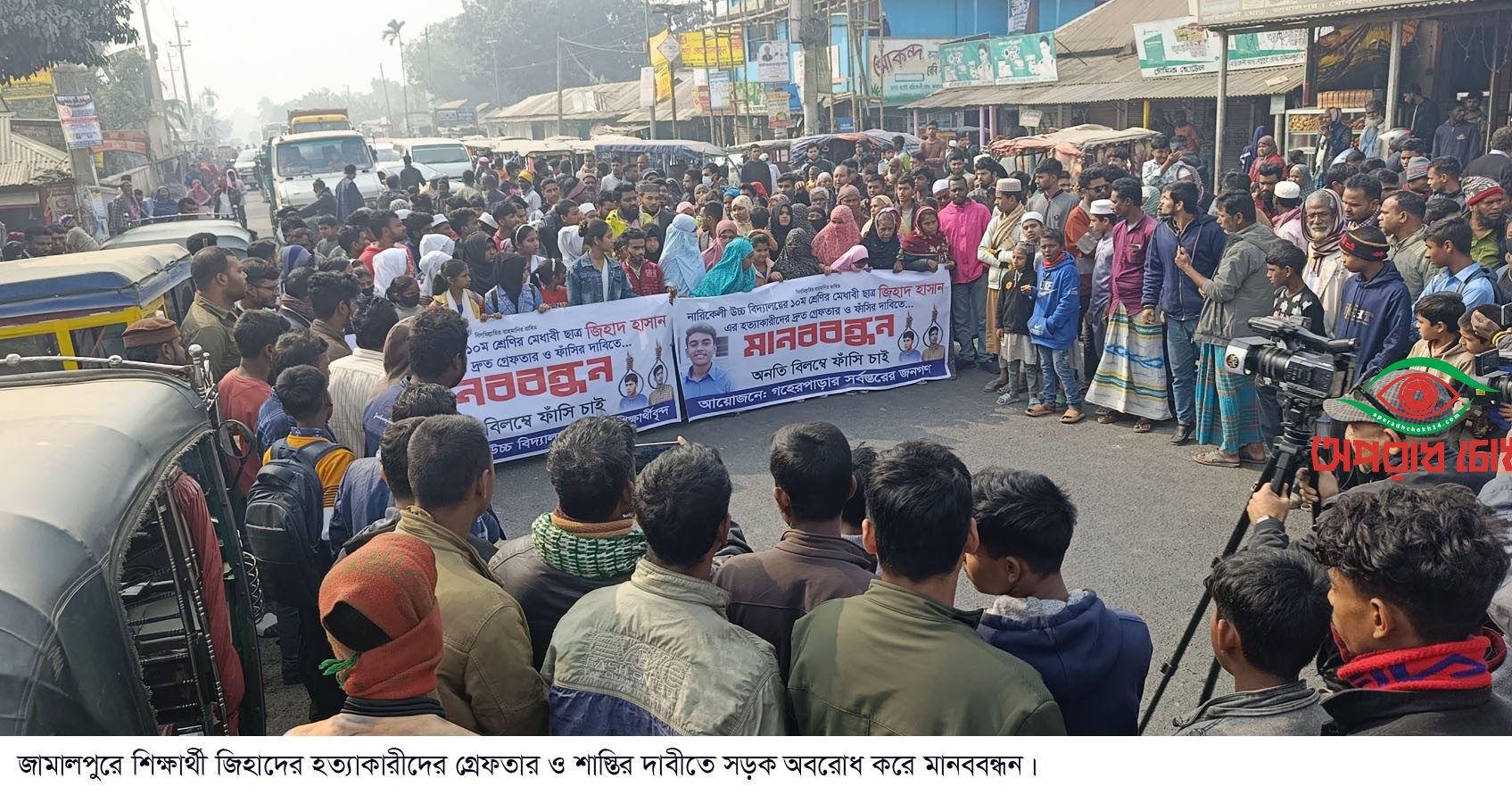  শিক্ষার্থী জিহাদের হত্যাকারীদের গ্রেফতার ও শাস্তির দাবীতে সড়ক অবরোধ করে মানববন্ধ