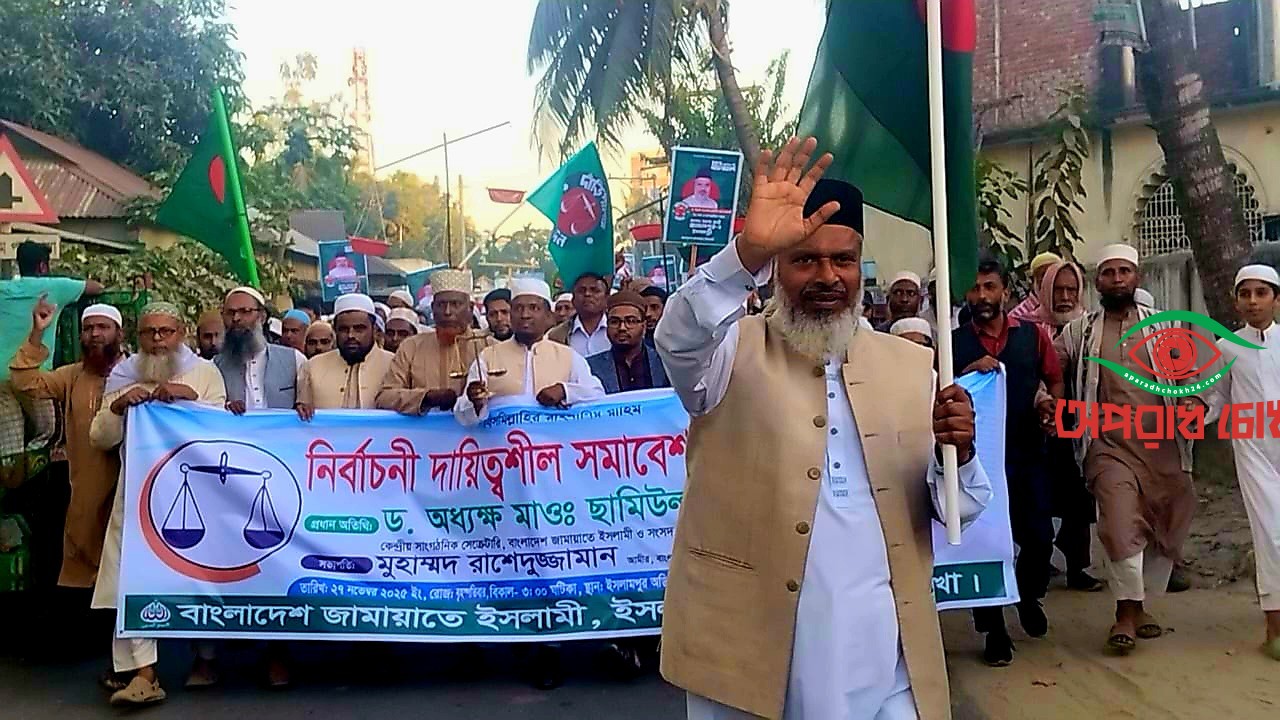  জামায়াত প্রার্থীর গণ মিছিল ও সমাবেশ