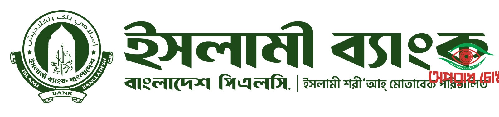 প্রবাসীদের স্বপ্নের সারথি ইসলামী ব্যাংক