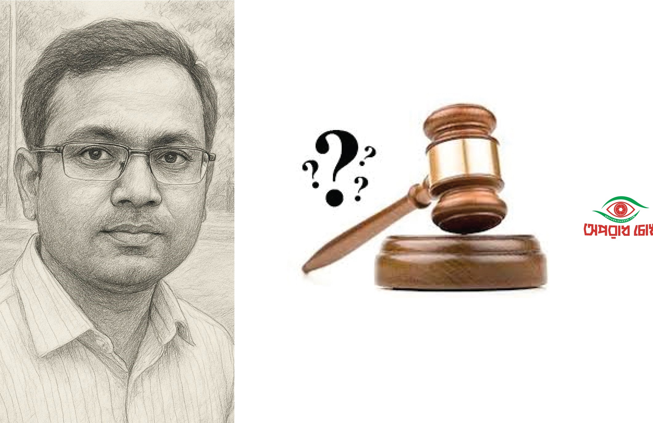 রাজনীতি ও বিচার: স্বাধীনতা নাকি বন্দিত্ব? : এম.এ.এ. বাদশাহ্ আলমগীর