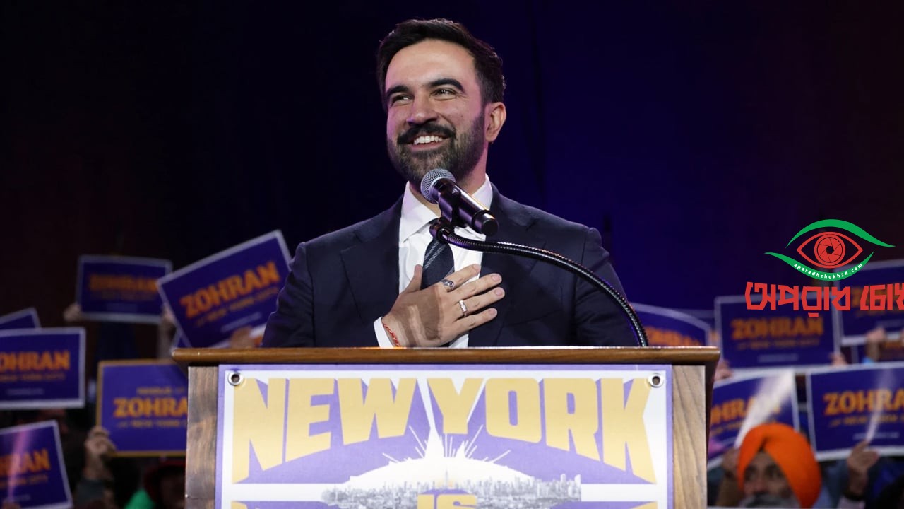 থম মুসলিম মেয়র হলেন মামদানি