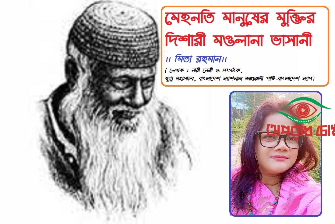 মেহনতি মানুষের মুক্তির দিশারী মওলানা ভাসানী