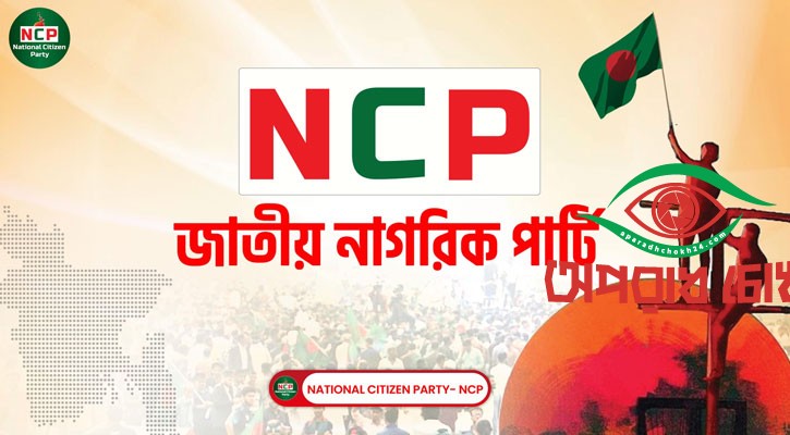 নামছে এনসিপির ইমেজ