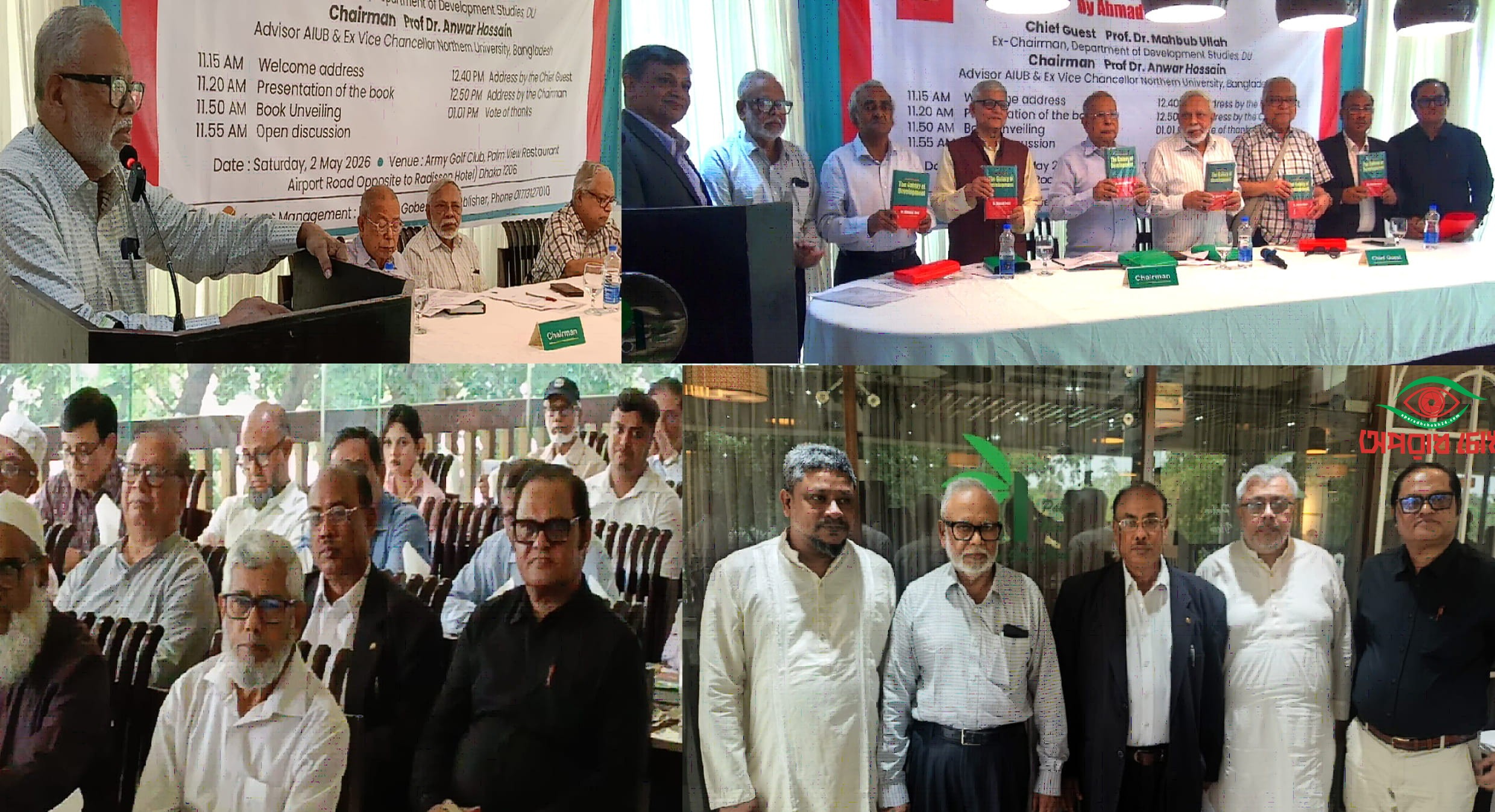 আহমদ নিয়াজ রচিত “দ্য গ্যালাক্সি অব ডেভেলপমেন্ট” গ্রন্থের মোড়ক উন্মোচন 